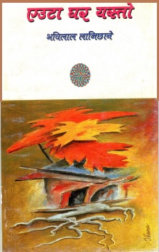 एउटा घर यस्तो | Euta Ghar Yasto